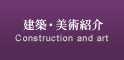 ���z�E���p�Љ�
[Construction and art]