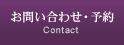 お問い合わせ・予約
[Contact]